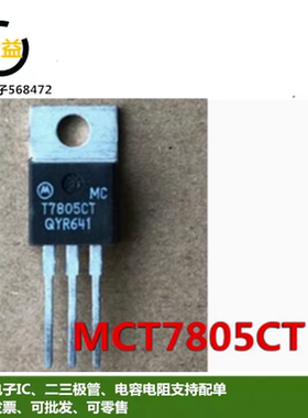 MC7805CT全新原装进口MCT7805CT 三端稳压管5.0V封装直插TO-220脚