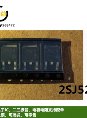 2SJ529全新原装J529场效应MOS管10A 60V 三极管封装贴片TO-252脚