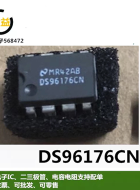 DS96176CN全新进口驱动器,接收器收发器-接口芯片封装直插DIP-8脚