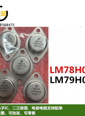 LM78H05K原装LM79H05K进口全新L7805CT三端稳压L7905CT金封管TO-3
