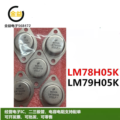 LM78H05K原装进口LM79H05K全新L7805CT三端稳压L7905CT金封管TO-3