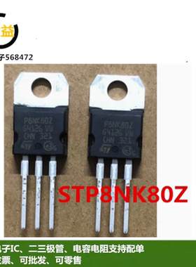 STP8NK80Z全新原装P8NK80Z功率MOS管6.2A 800V三极管直插TO-220脚