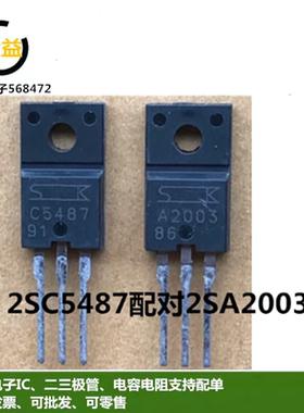 2SC5487全新原装配对管C5487音频三极管2SA2003封装直插TO-220F脚
