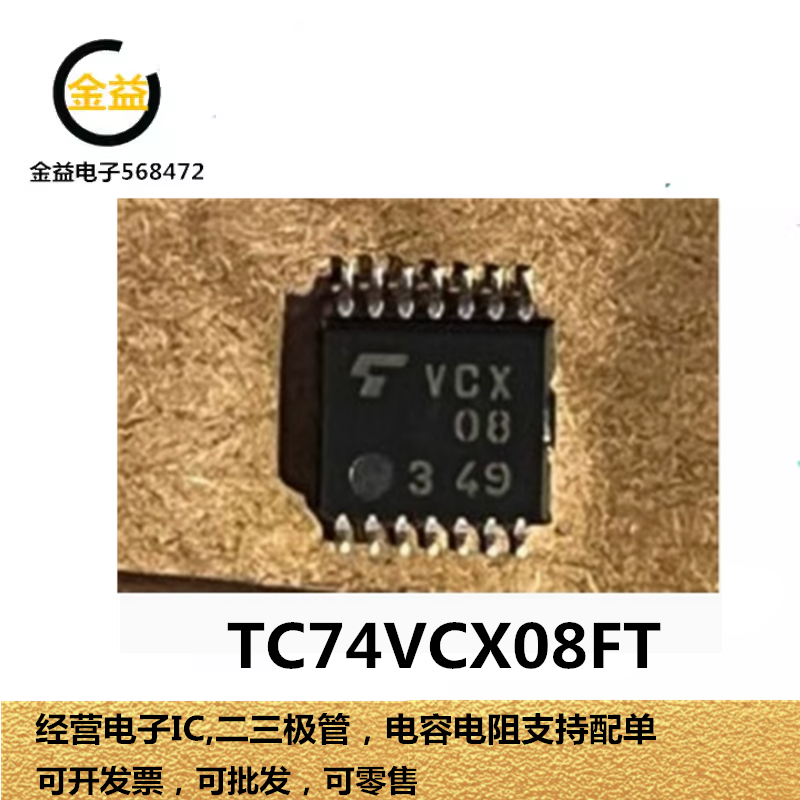 TC74VCX08FT全新原装进口逻辑芯片封装贴片TSSOP-14脚丝印VCX08
