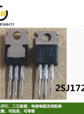 2SJ172 全新原装进口场效应三极管印字J172 封装直插TO-220脚