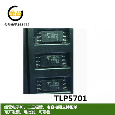 TLP5701全新原装光电耦合器