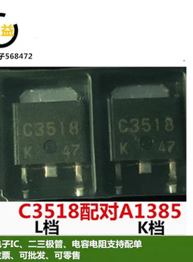2SC3518-K全新原装C3518功率放大管2SA1385L直插TO-251贴片TO-252