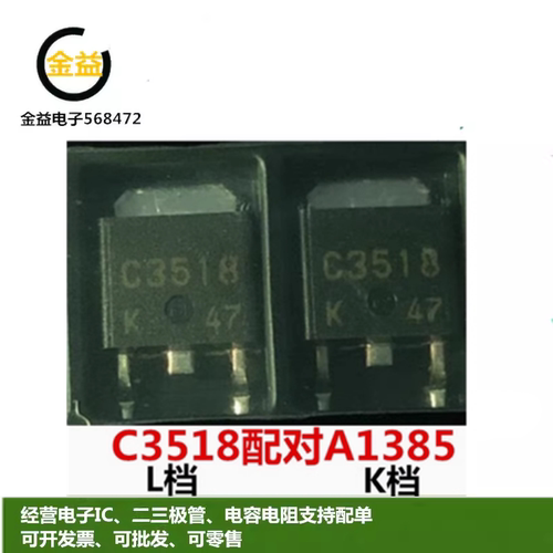 2SC3518-K全新原装C3518功率放大管2SA1385L直插TO-251贴片TO-252