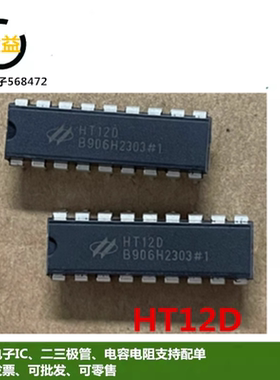 HT12D全新HT12E原装红外无线遥控发射/接收器解码器ic直插DIP18脚