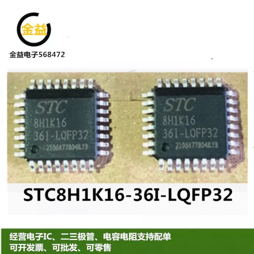 STC8H1K16-36I-LQFP32全新原装进口 STC宏晶单片机印字STC8H1K16