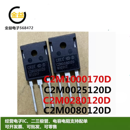 C2M0080120D全新C2M1000170D原装C2M0280120D进口C2M0025120D拆机
