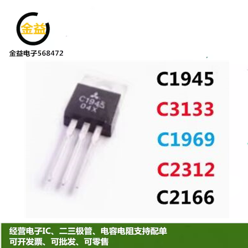 C1969全新2SC3133进口2SC1945国产2SC2312高频2SC2166晶体管TO220