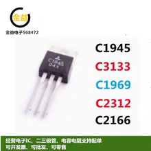 C1969全新2SC3133进口2SC1945国产2SC2312高频2SC2166晶体管TO220