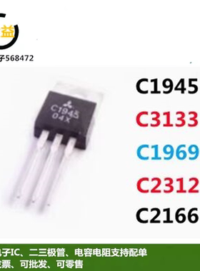 C1969全新2SC3133进口2SC1945国产2SC2312高频2SC2166晶体管TO220