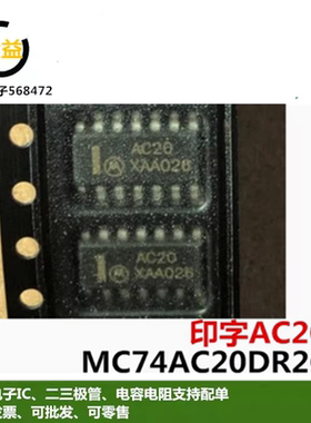 MC74AC20DR2G全新原装逻辑IC芯片印字AC20贴片SOP14脚CD74AC20M96
