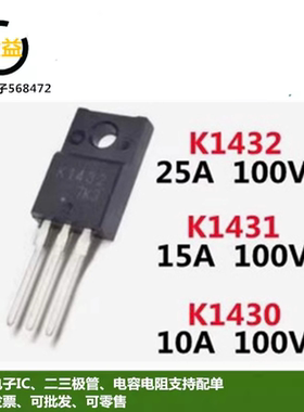 2SK1431原装K1432进口K1430场效应MOS管10A15A25A100V全新TO-220F