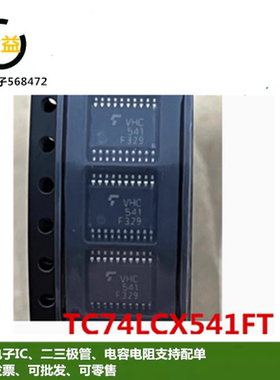 TC74LCX541FT全新原装逻辑IC封装贴片TSSOP-20超薄密脚丝印LCX541