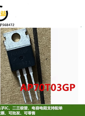 AP72T03GP全新AP60T03GP原装AP70T03GP场效应MOS管45A60A65A30V
