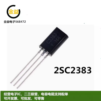 2SC2383全新2SA1013原装小功率音频功率印字C2383封装直插TO92L脚