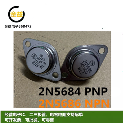 2N5686全新原装大电流互补硅功率晶体管2N5684G金封铁帽直插TO-3
