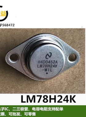 LM78H24K全新原装大功率金封三端稳压器管铁帽TO-3脚插件L7824CT