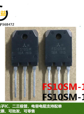 FS10SM-16A全新原装FS10SM-18A场效应管10A 800V-900V直插TO-3P铁
