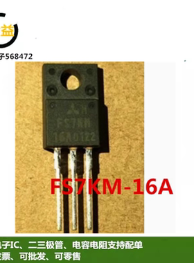 FS7KM-18A全新FS7KM-16A原装功率MOS管7A 800V-900V直插TO-220F脚