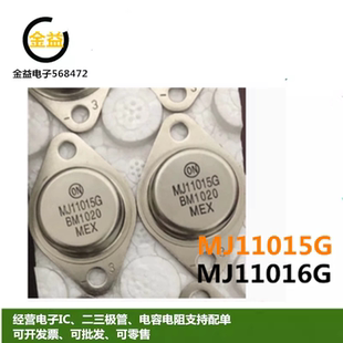 MJ11016G全新MJ11015原装达林顿功率晶体管30A 120V 直插铁帽TO-3