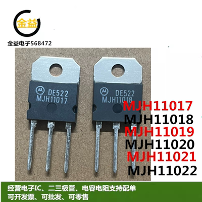 MJH11020原装MJH11021G进口11022新MJH11019正品MJH11018 11017