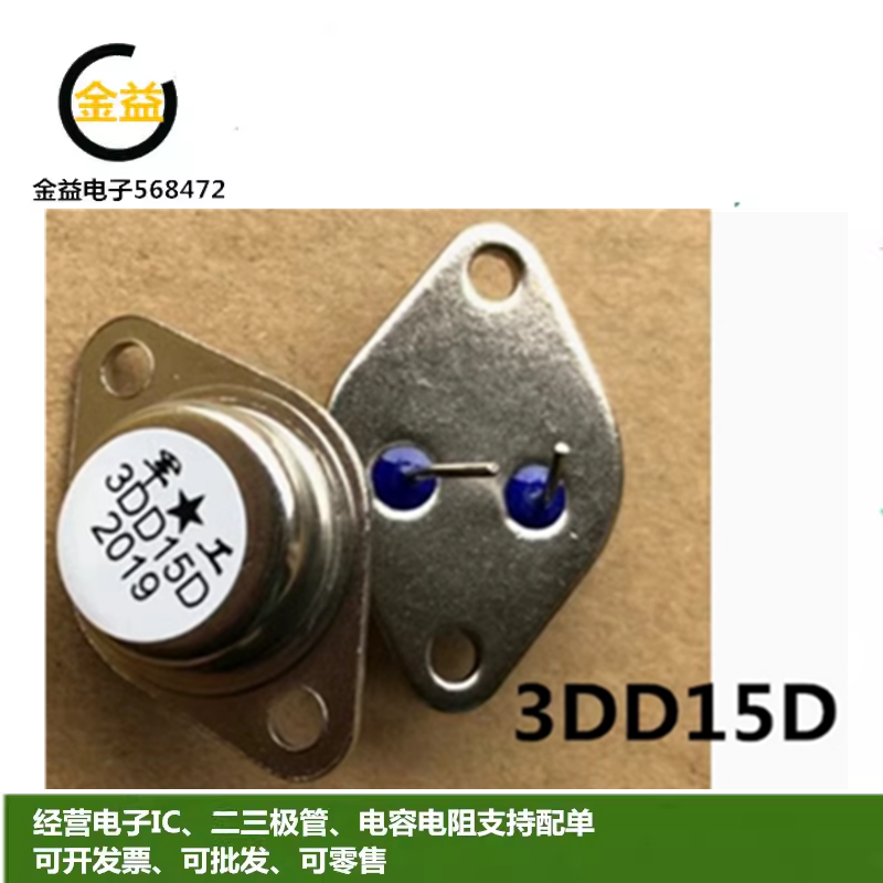 3DD207全新原装3DD15D 大功率逆变器三极管铁帽封装直插TO-3脚