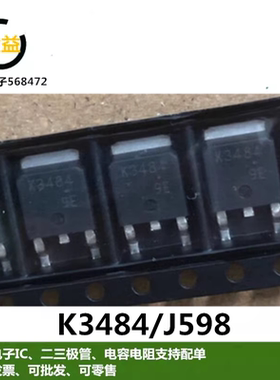 2SJ598全新原装J598场效应管K3484逆变焊机驱动2SK3484贴片TO-252
