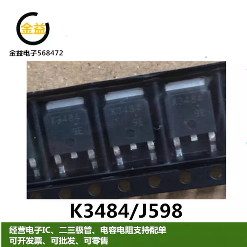 2SJ598全新原装J598场效应管K3484逆变焊机驱动2SK3484贴片TO-252