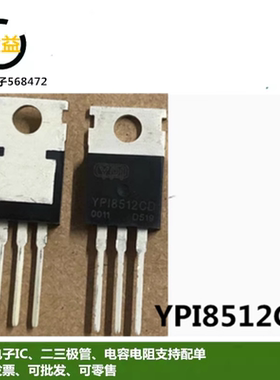 YPI8512C全新进口电动车控制器场效应管85V 120A封装直插TO-220脚