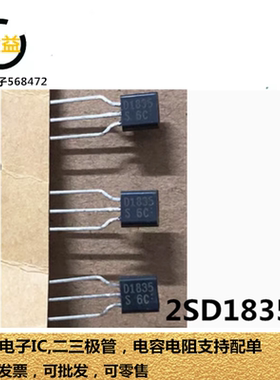 2SD1835全新原装晶体管2A 50V三极管封装直插TO-92脚 印字D1835
