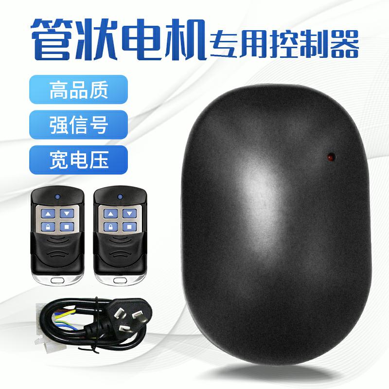 管状电机通用型控制器电动卷帘门卷闸门车库门遥控器接收器接收盒