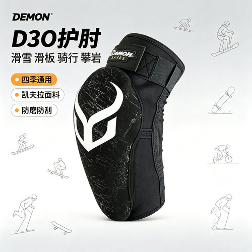 Demon滑雪护肘D3O护具