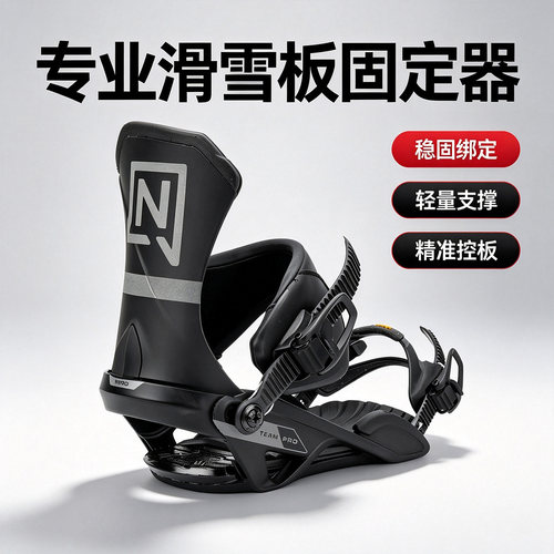NITRO尼卓单板固定器轻量teampro