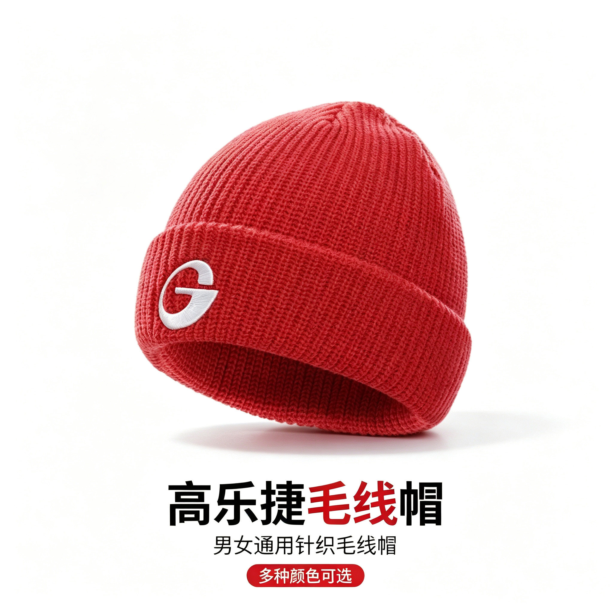 高乐捷秋冬针织保暖防风毛线帽