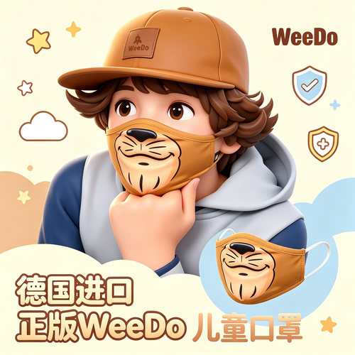 德国进口Weedo儿童护脸口罩