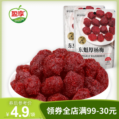 盈享 梦享果园东魁厚杨梅80g*2袋装酸甜蜜饯水果果脯办公零食小吃