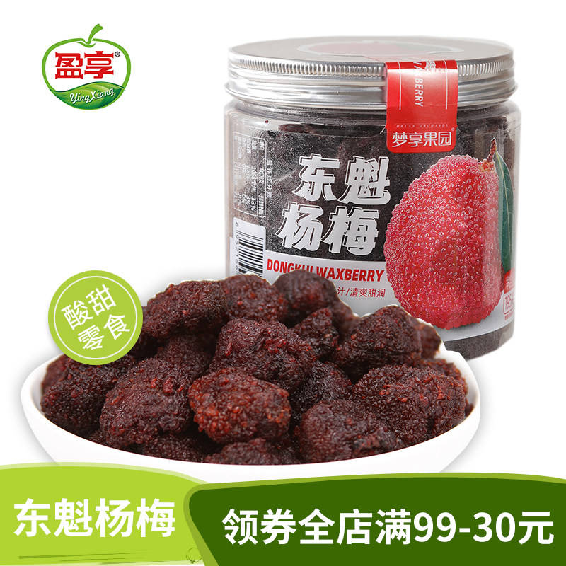 梦享果园 东魁杨梅干195g瓶装酸甜蜜饯果脯零食小吃办公休闲
