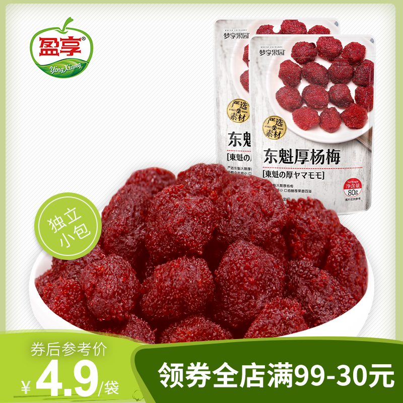 盈享梦享果园东魁厚杨梅80g*2袋装酸甜蜜饯水果果脯办公零食小吃