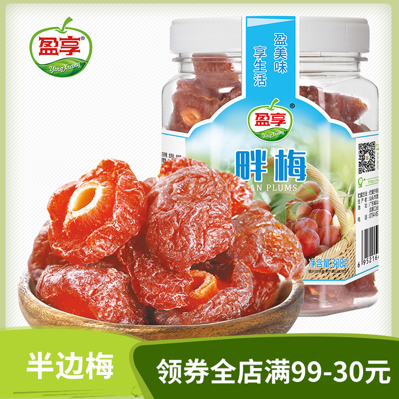 盈享 畔梅320g罐装鸳鸯梅酸甜蜜饯半边梅话梅加应子李子果脯零食
