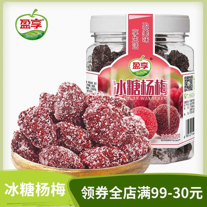 盈享 冰糖杨梅320g罐装蜜饯果干果脯肉厚酸甜解馋零食休闲办公室