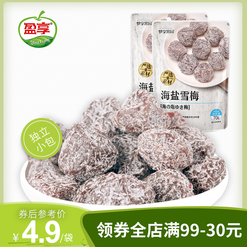 梦享果园 海盐雪梅70g*2袋装零食蜜饯类李果水果干酸甜梅干果脯