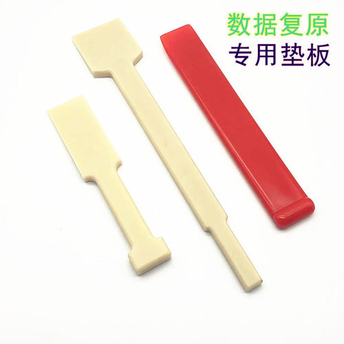 配件软垫板数据复原敲击板