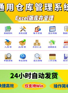 通用仓库管理系统excel进销存库存管理软件库房出库入库记账表格