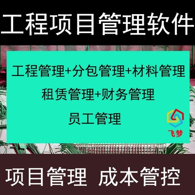 项目管理系统 工程项目管理软件 项目施工管理系统 工程管理系统