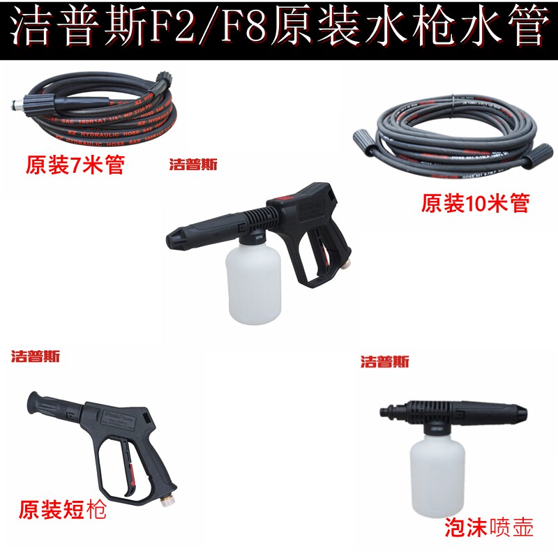上海洁普斯原装F2/F8高压水洗车水枪
