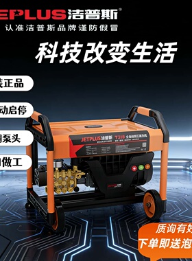 洁普斯正品T20/T30全自动高压清洗机洗车店刷车泵商用清洗机T318